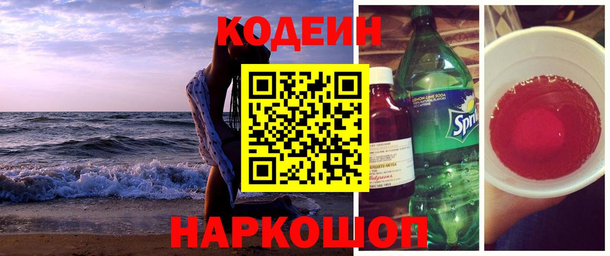 Мценск  Кодеин напиток Lean (лин)  Вход с VPN 