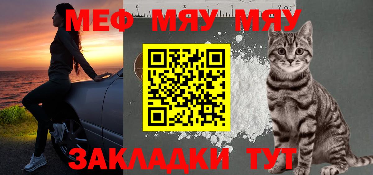 МЯУ-МЯУ VHQ  как найти закладки    tor  Вход с VPN  Меф  Мценск 